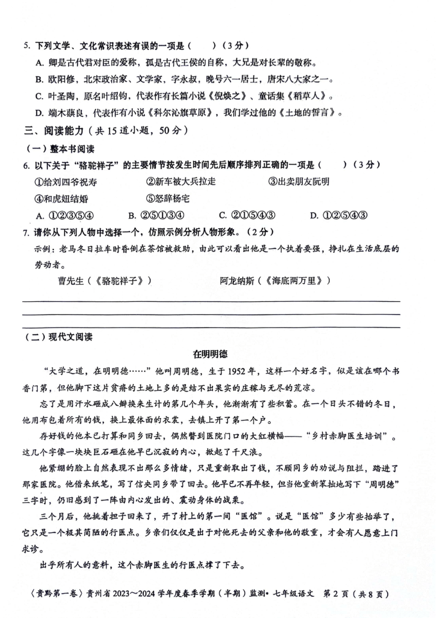 贵州省遵义市红花岗区等5地2023-2024学年七年级下学期5月期中语文试题（图片版，含答案）