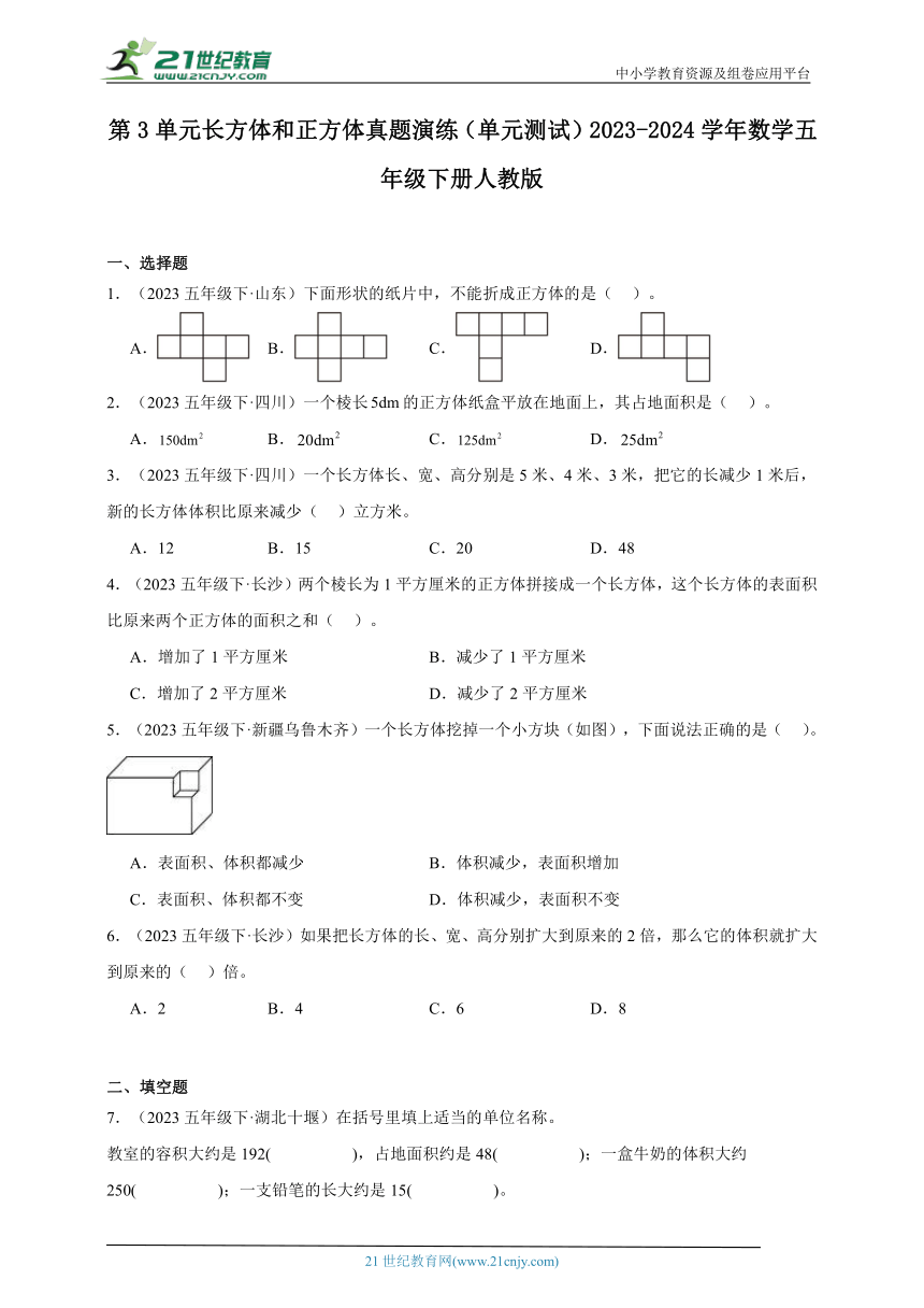 第3单元长方体和正方体真题演练（单元测试含答案）2023-2024学年数学五年级下册人教版