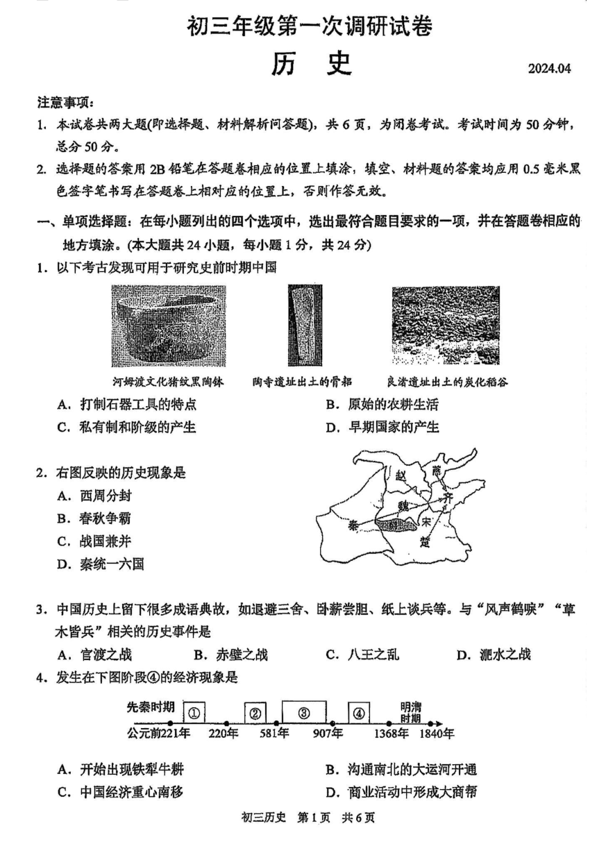 2024年江苏省吴中吴江相城初三一模历史试卷（含答案）