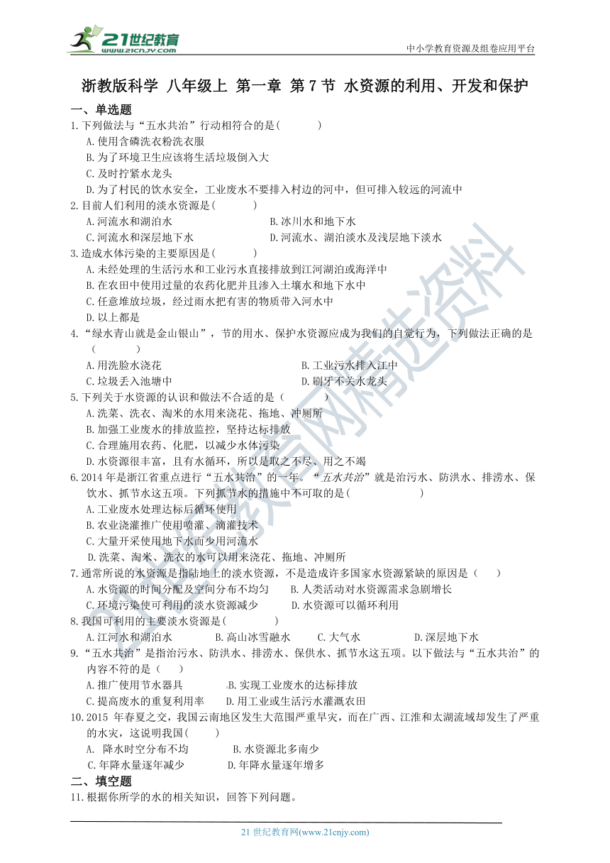 浙教版科学 八年级上 第一章 第7节 水资源的利用、开发和保护 同步练习（含解析）