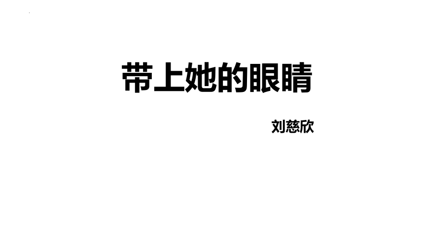 2023-2024学年统编版语文七年级下册第24课《带上她的眼睛》课件(共23张PPT)