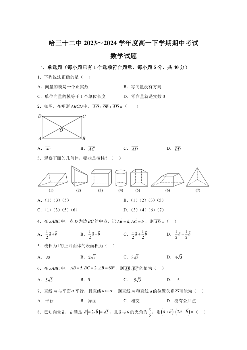 黑龙江省哈尔滨市第三十二中学校2023-2024学年高一下学期5月期中考试数学试题（解析版）