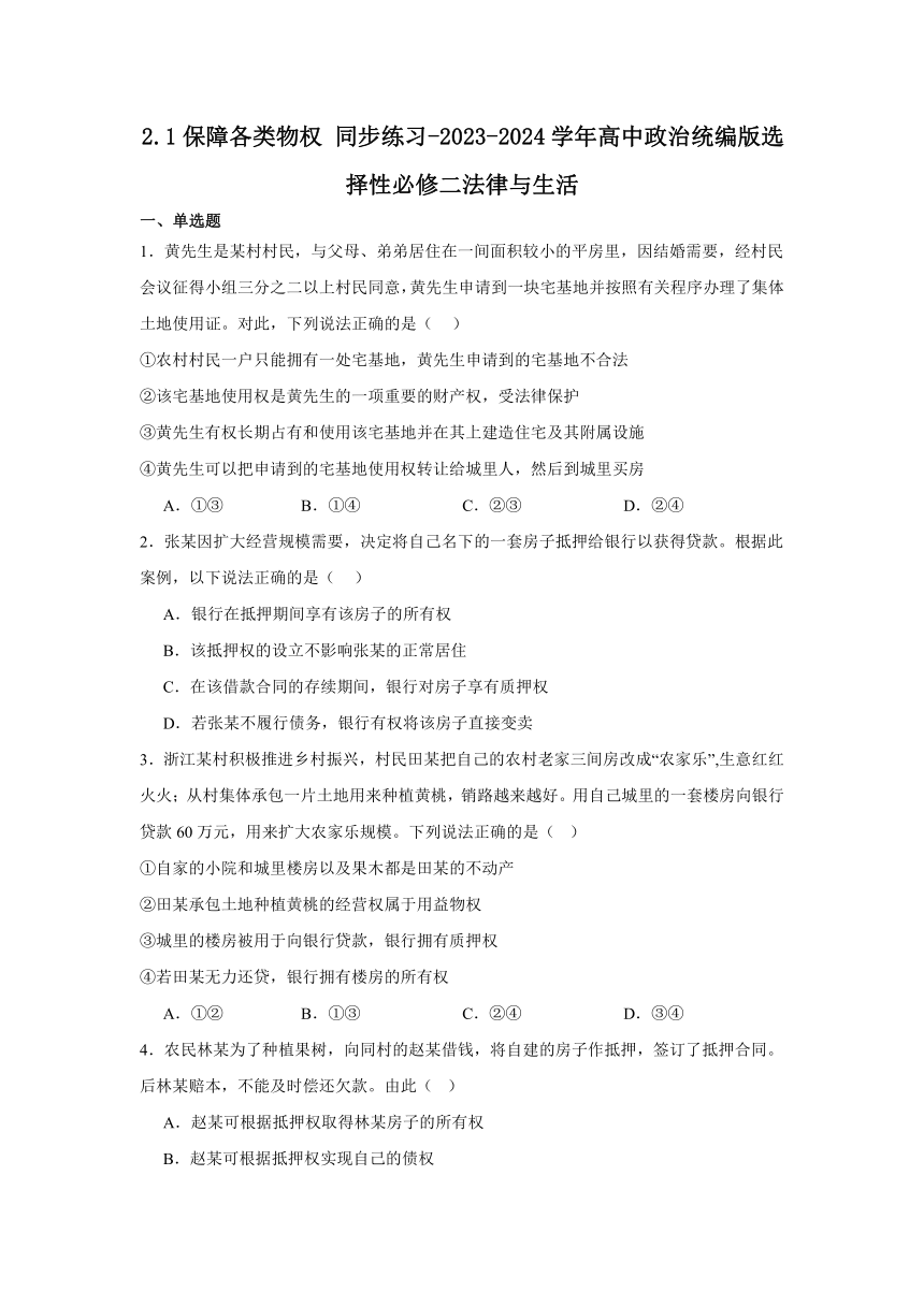 2.1保障各类物权 同步练习（含解析）-2023-2024学年高中政治统编版选择性必修二法律与生活