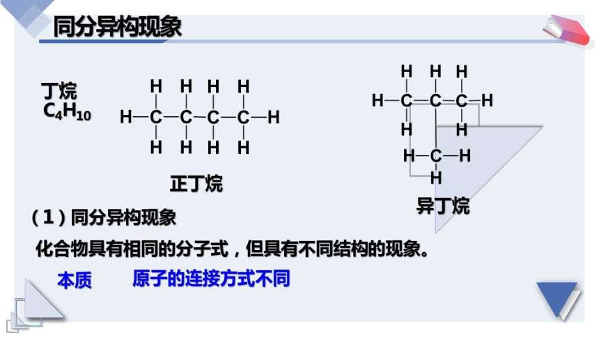 7.1.2同分异构体及书写课件--高一下学期化学人教版（2019）必修第二册(51页PPT）