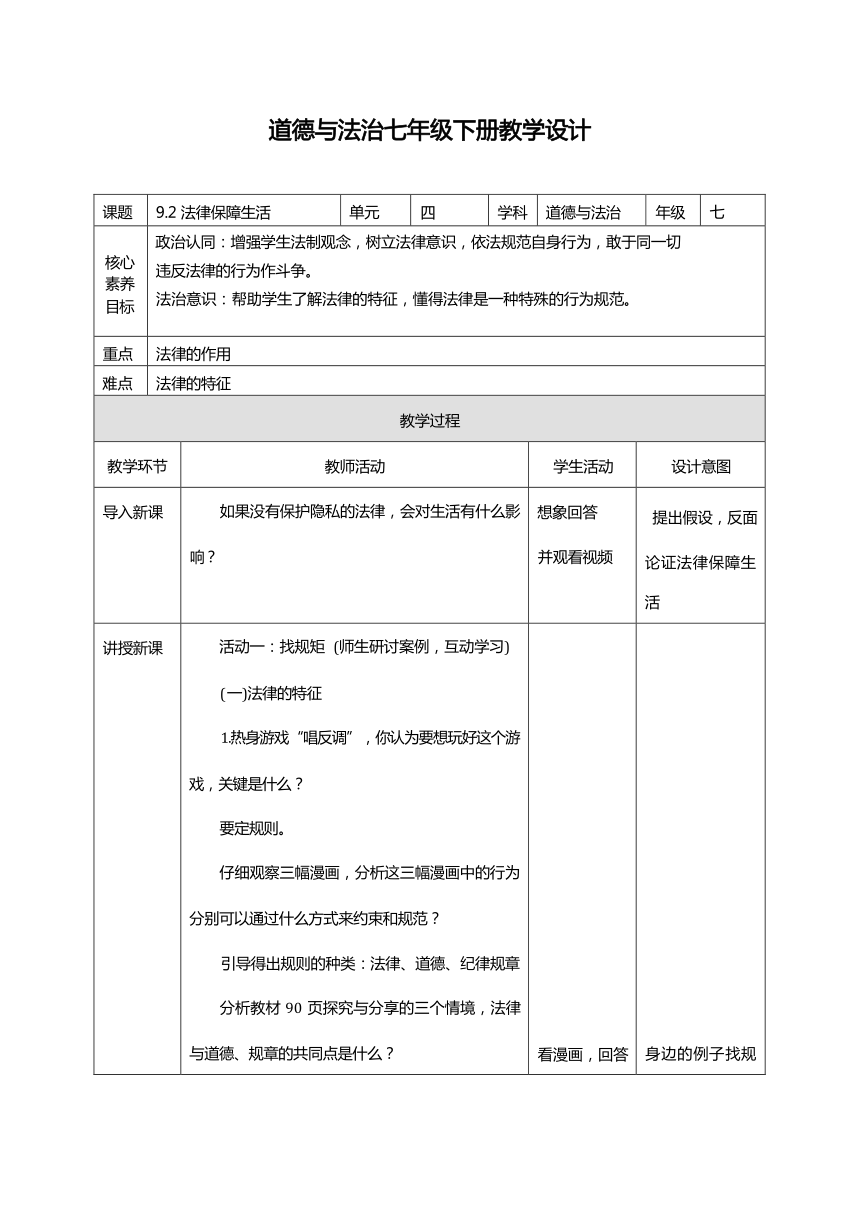 （核心素养目标）9.2 法律保障生活  表格式教案-2023-2024学年统编版道德与法治七年级下册