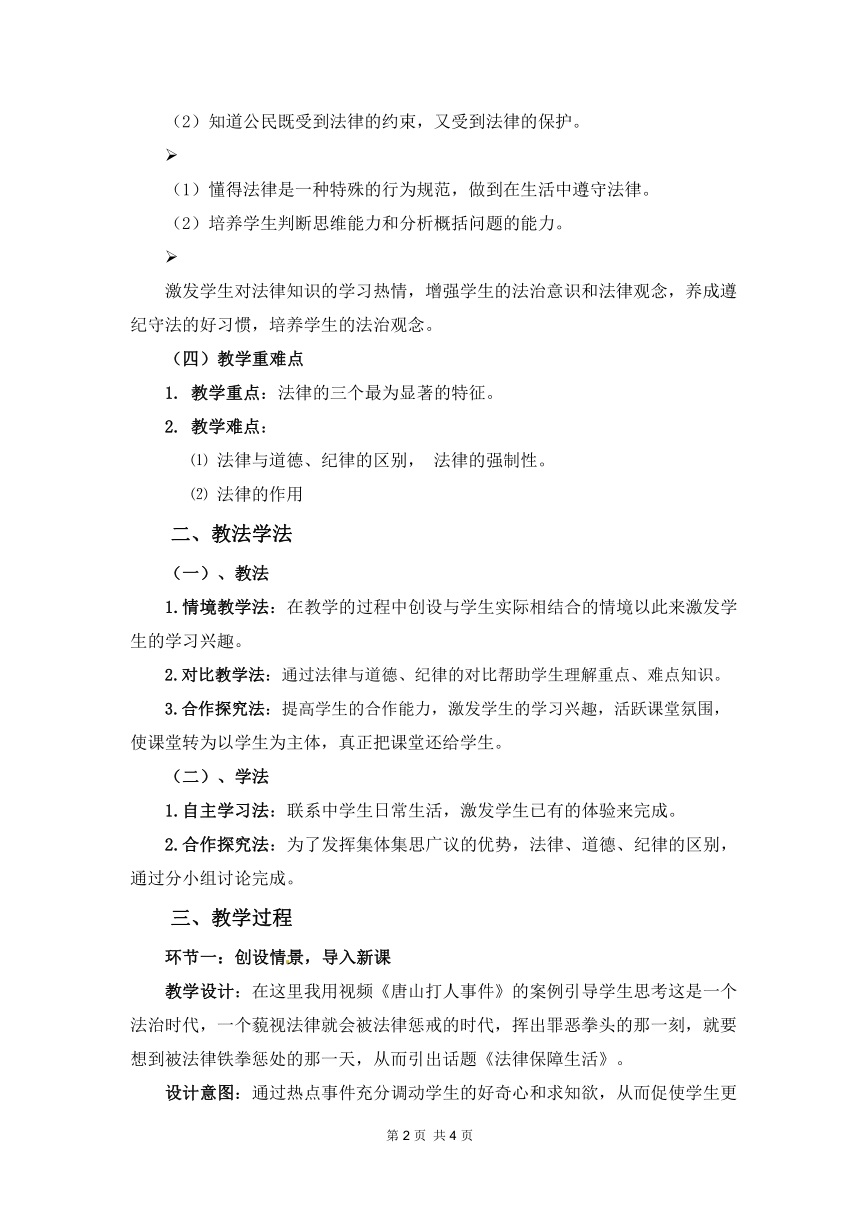 9.2 法律保障生活 说课稿