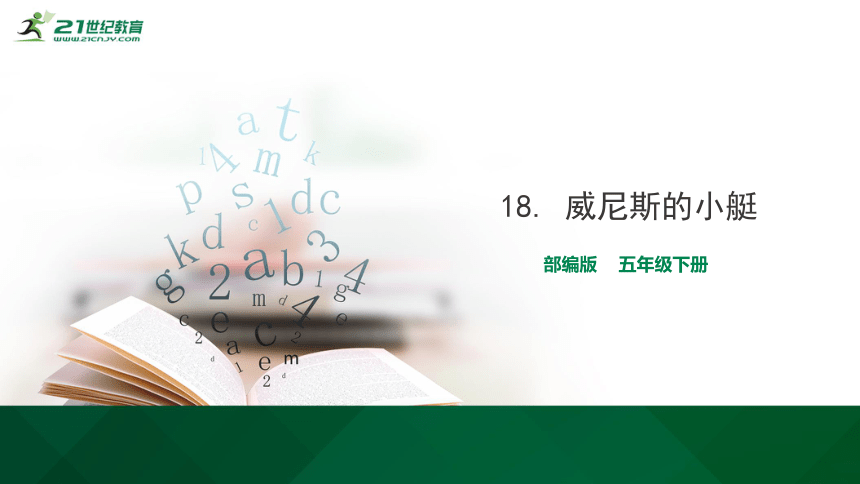 18 威尼斯的小艇 生字视频课件(共20张PPT)