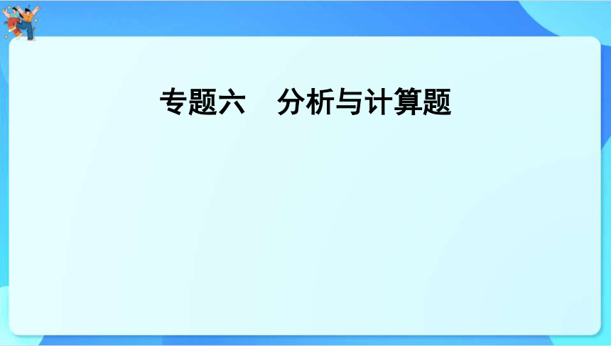 2024年云南省中考化学一轮复习专题六　分析与计算题　课件(共32张PPT)