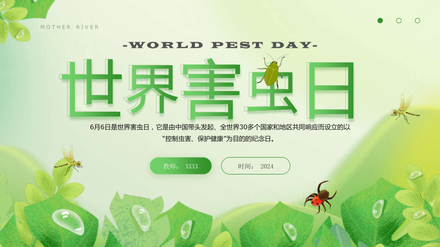 6月6日世界害虫日——  控制虫害、保护健康 课件(共17张PPT) 小学班会
