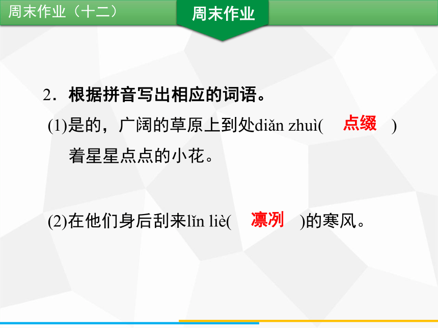 人教版七年级下册语文周末作业课件（十二）25张PPT