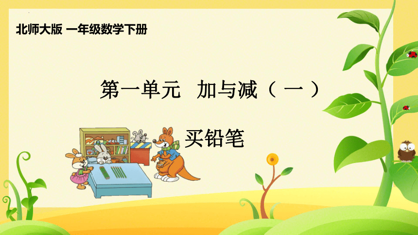 一年级下册数学北师大版《买铅笔》（课件） (2)(共17张PPT)