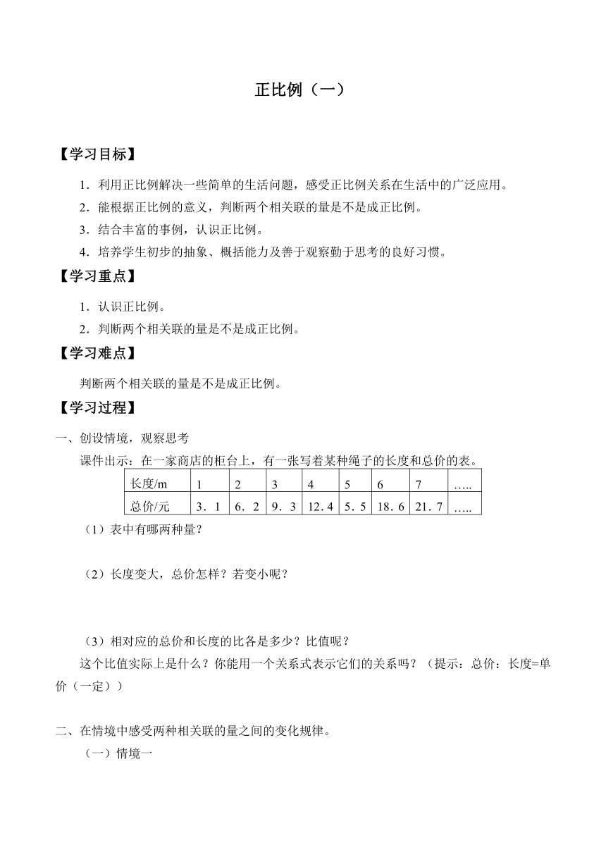 六年级下册数学学案-1.2 正比例（一）  浙教版