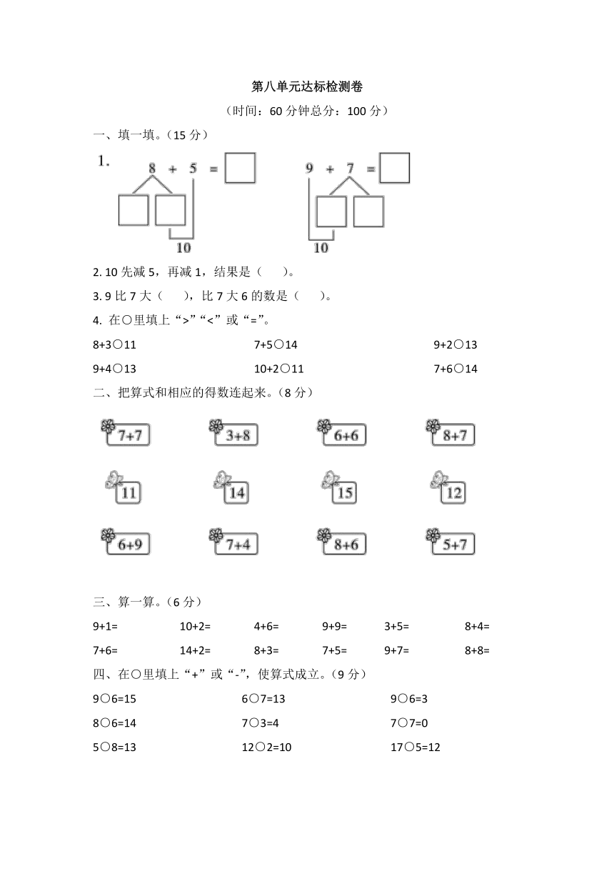 人教版数学一年级上册第八单元检测卷（word版含答案）