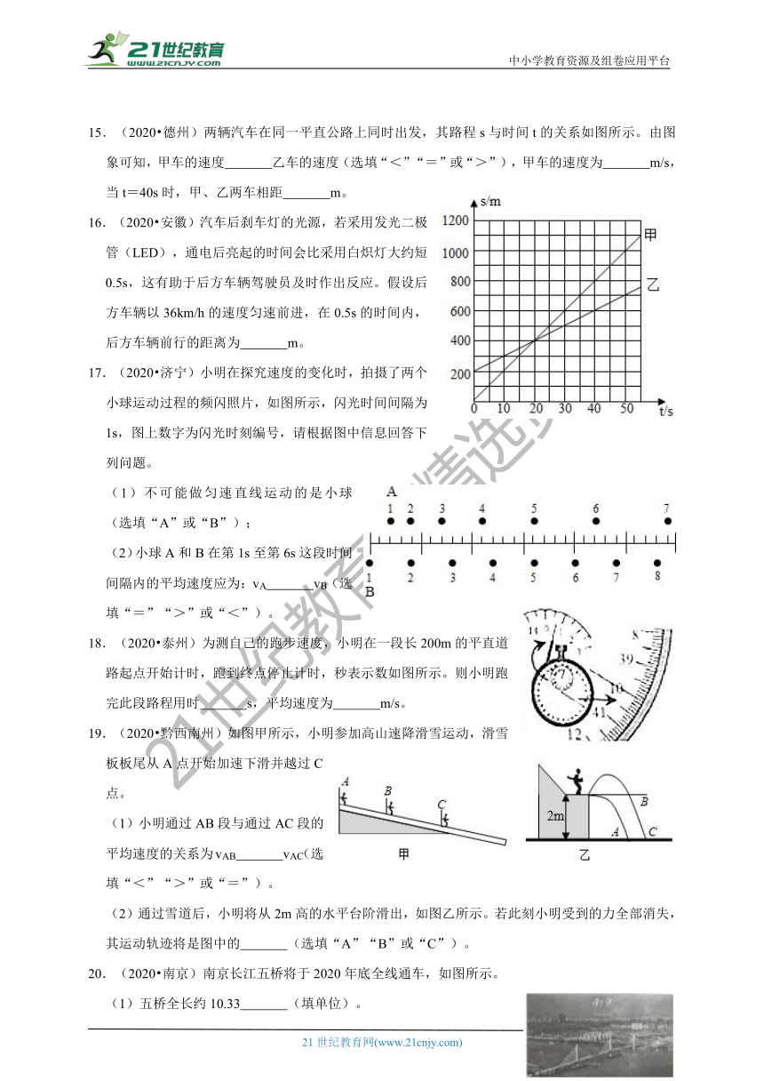 2020年中考物理真题分类汇编人教版八年级上册第一章 机械运动（含解析）