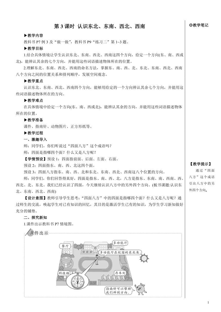人教版数学三年级下册1 位置与方向（一）（例3） 认识东北、东南、西北、西南【教案】