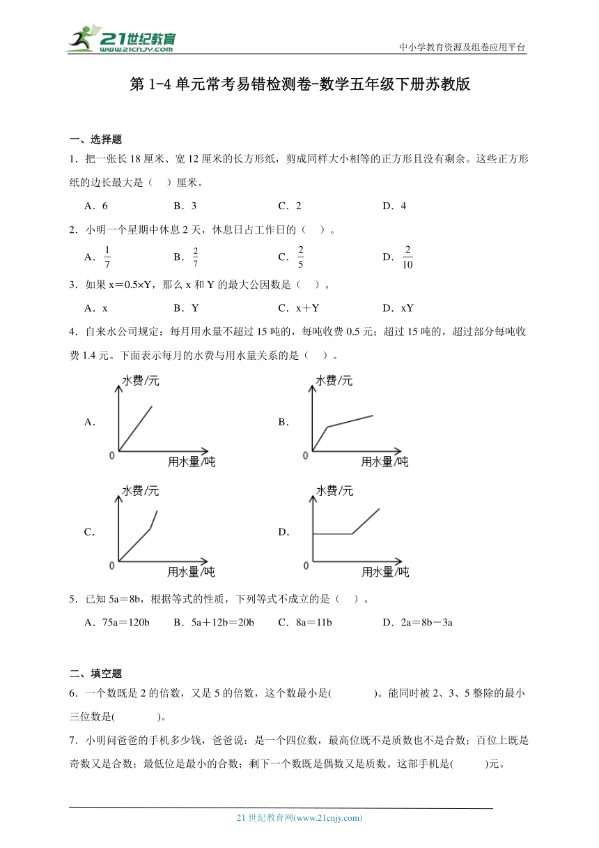 第1-4单元常考易错检测卷-数学五年级下册苏教版（含答案）