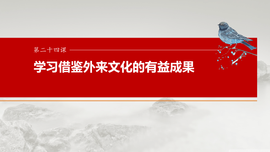 2025届高中思想政治一轮复习：必修4 第二十四课　学习借鉴外来文化的有益成果（共93张ppt）