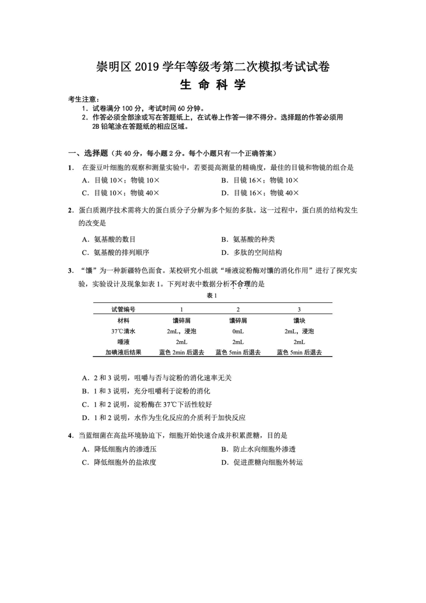 上海2019学年崇明区生命科学等级考第二次模拟试卷（pdf，有答案）