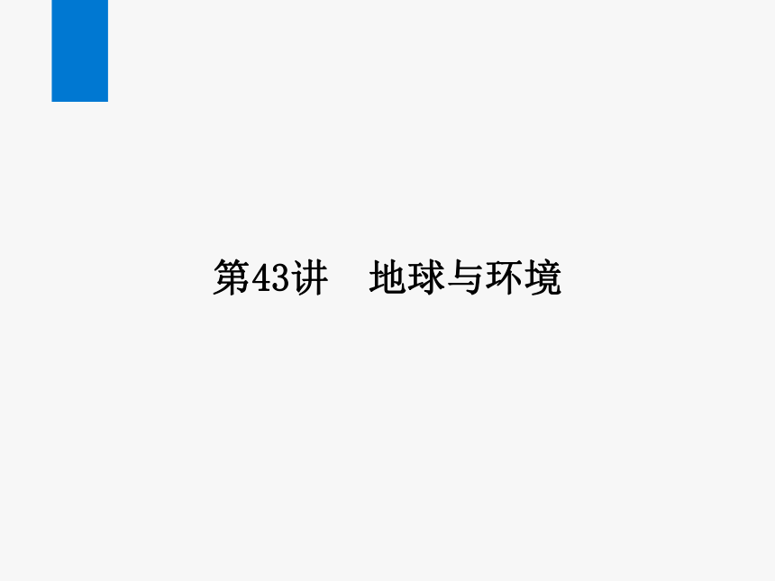 2024浙江省中考科学复习第43讲　地球与环境（课件  27张PPT）