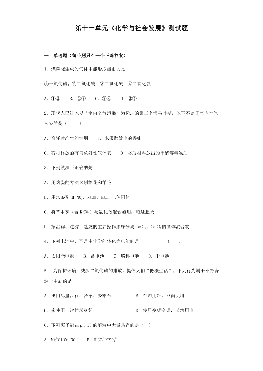 鲁教版化学九年级下册第十一单元《化学与社会发展》测试题（含答案）