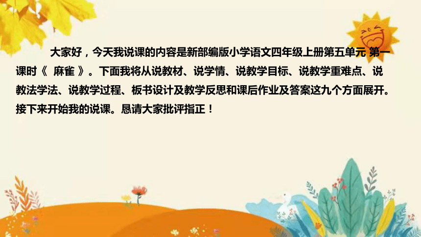 2023-2024年部编版小学语文四年级上册第五单元 第一课时 《 麻雀 》说课稿附反思含板书及课后作业含答案和知识点汇总