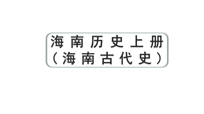 2024海南中考历史二轮中考题型研究 海南历史（课件）(共29张PPT)