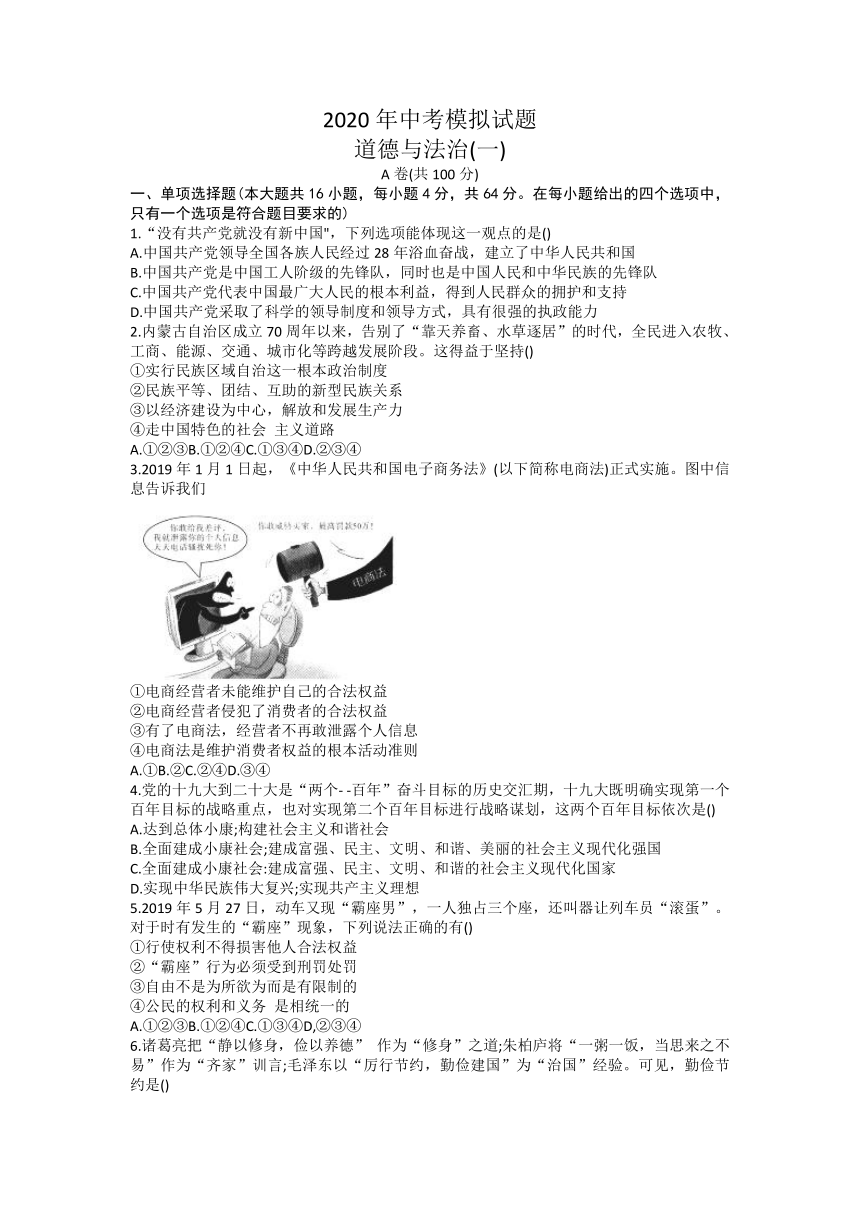 四川省内江市2020届中考道德与法治模拟考试试题（一）（word版 含答案 ）