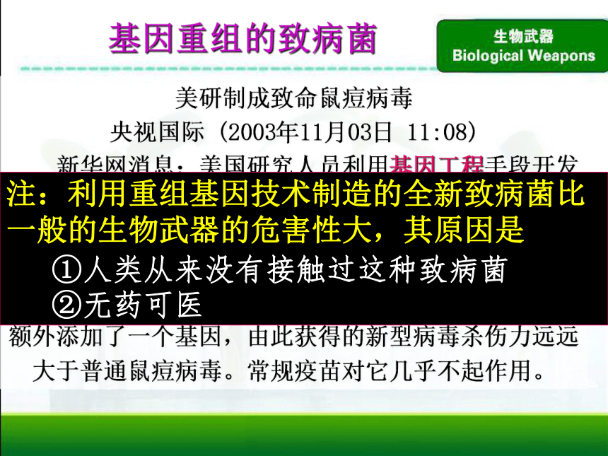 人教版高中生物选修三 禁止生物武器（共30张PPT）