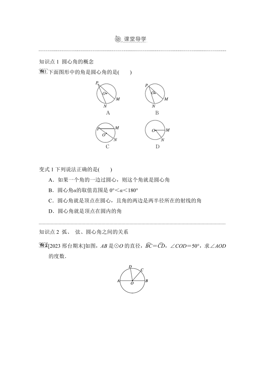 28.3   圆心角和圆周角  预学检验+课堂导学（同步练习）2023-2024学年冀教版数学九年级上册（含答案）