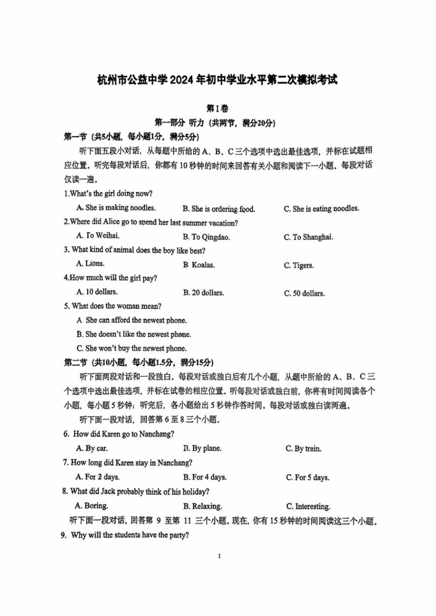 2024年浙江省杭州市公益中学中考二模英语试题（PDF版，无答案，听力原文及音频）