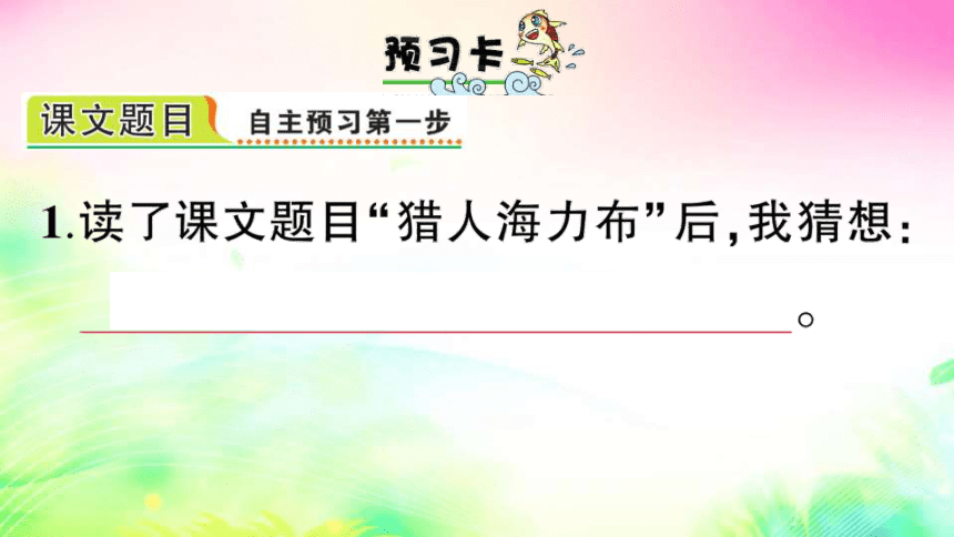 9 猎人海力布（预习+课堂作业）课件（24张)