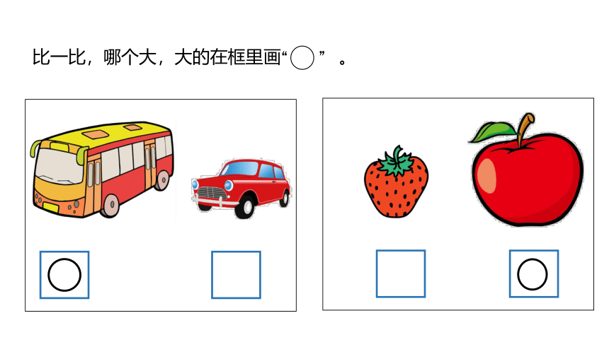 北师大版数学一年级上册  第二单元 比较 练习 课件（20张ppt）