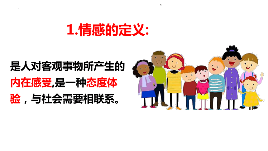 5.1 我们的情感世界 课件(共22张PPT)-2023-2024学年 统编版道德与法治七年级下册