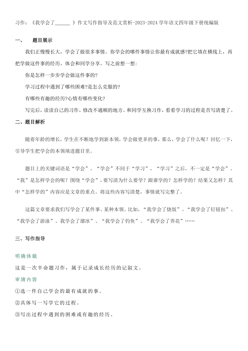 统编版2023-2024学年语文四年级下册第六单元 习作：我学会了____  作文写作指导及范文赏析