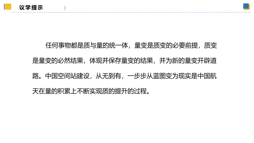 【核心素养目标】 9.1认识质量互变规律课件(共56张PPT)-2023-2024学年高二政治（统编版选择性必修3）