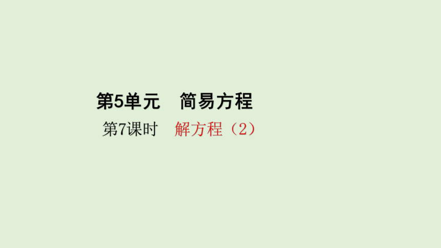 人教版数学五年级上册 5.7 解方程（2）课件(共27张PPT)