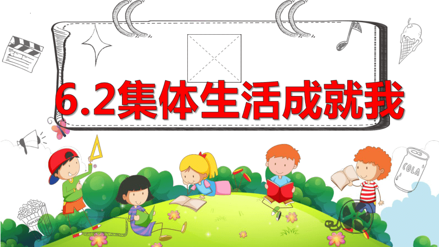 （核心素养目标）6.2 集体生活成就我 课件(共27张PPT) -2023-2024学年统编版道德与法治七年级下册