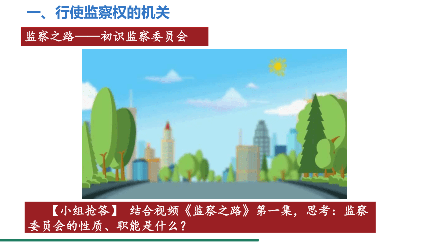 6.4 国家监察机关 课件（共22张PPT+内嵌视频） 统编版道德与法治八年级下册