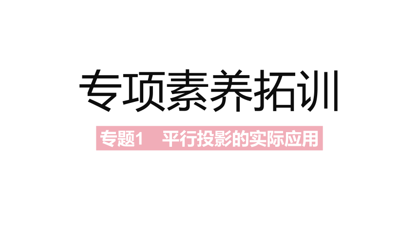 北师大版九年级上册数学第五章  投影与视图素养拓展+中考真题课件（42张PPT)