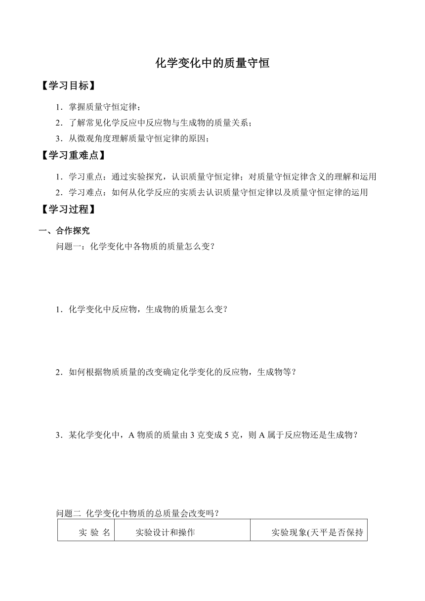 沪教版（上海）化学九年级上册2.3化学变化中的质量守恒_学案