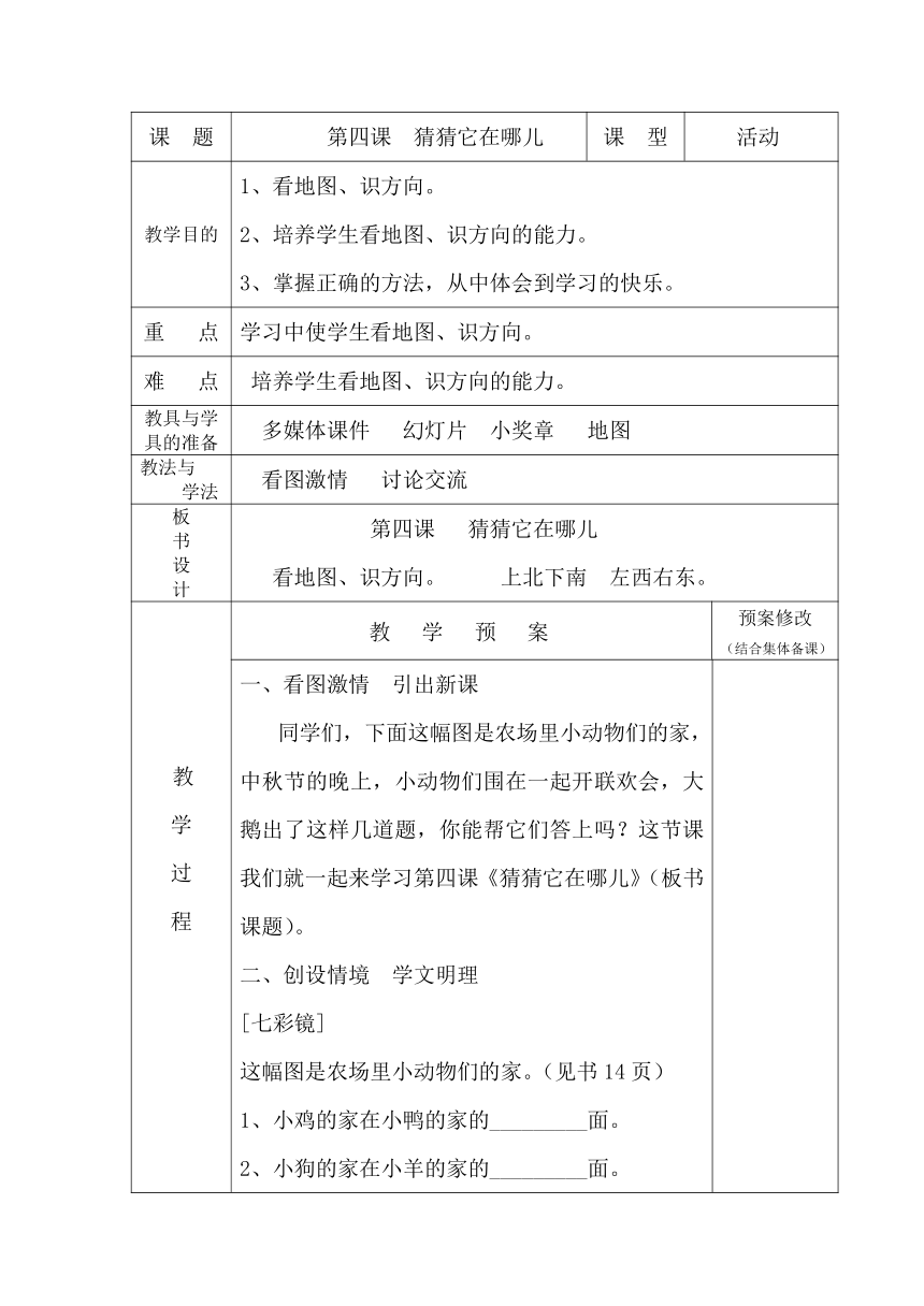 二年级上册心理健康表格式教案-第四课  猜猜它在哪儿 长春版