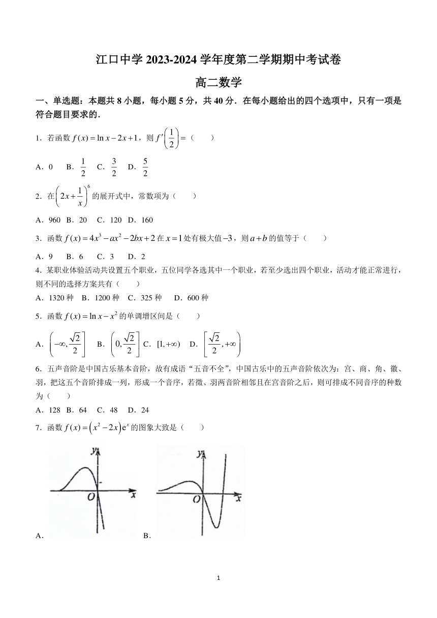 广东省肇庆市封开县江口中学2023-2024学年高二下学期5月期中考试数学试题（含解析）