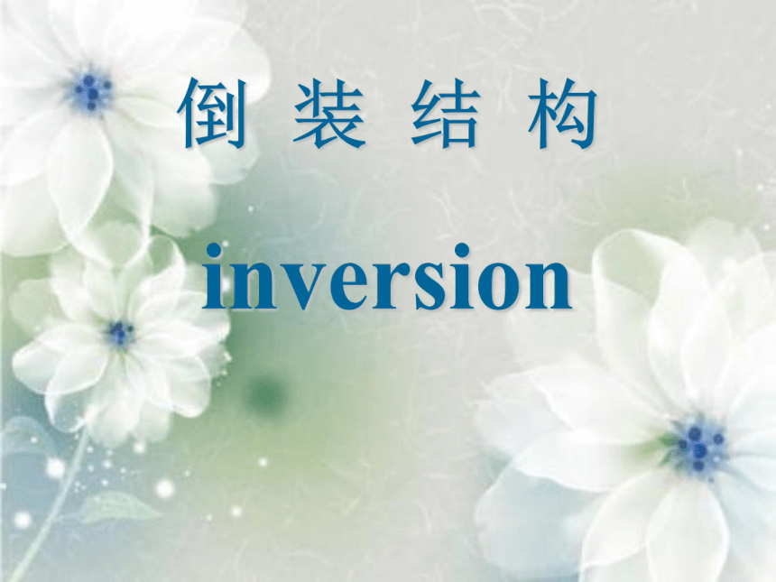 高考英语二轮专题 Inversion 倒装课件（25张PPT）