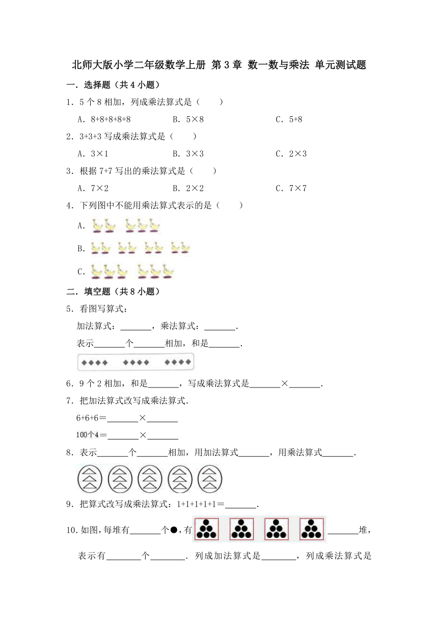 北师大版小学二年级数学上册 第3章 数一数与乘法 单元测试题（有答案）