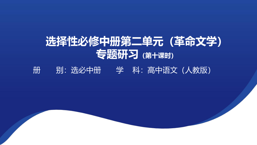 第二单元 单元研习任务课件（共11张PPT）统编版高中语文选择性必修中册