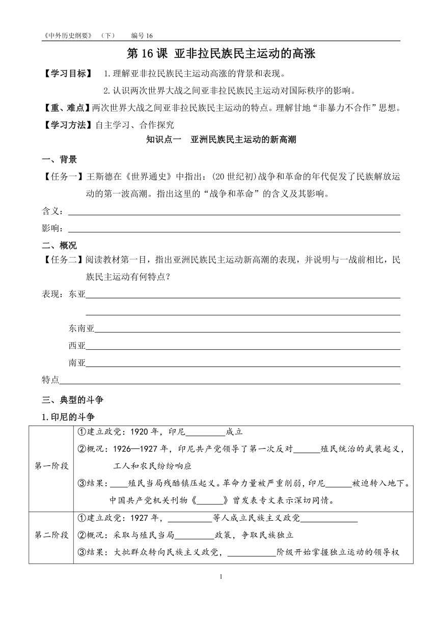 第16课 亚非拉民族民主运动的高涨 导学案（无答案）