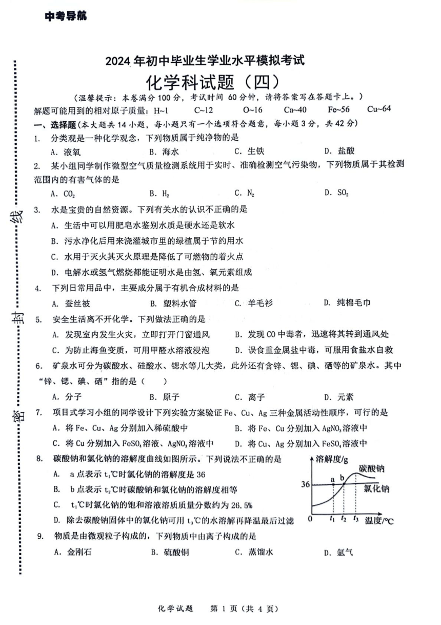 2024年海南省琼海市嘉积中学中考模拟（四）化学试题（图片版，无答案）