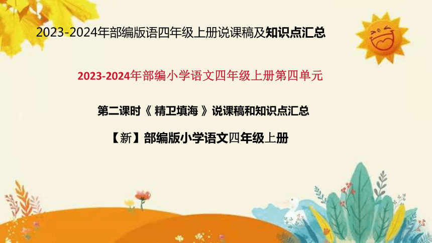 统编版2023-2024年语文四年级上册第四单元第二课时 《精卫填海》说课稿附反思含板书及课后作业含答案和知识点汇总  课件(共35张PPT)