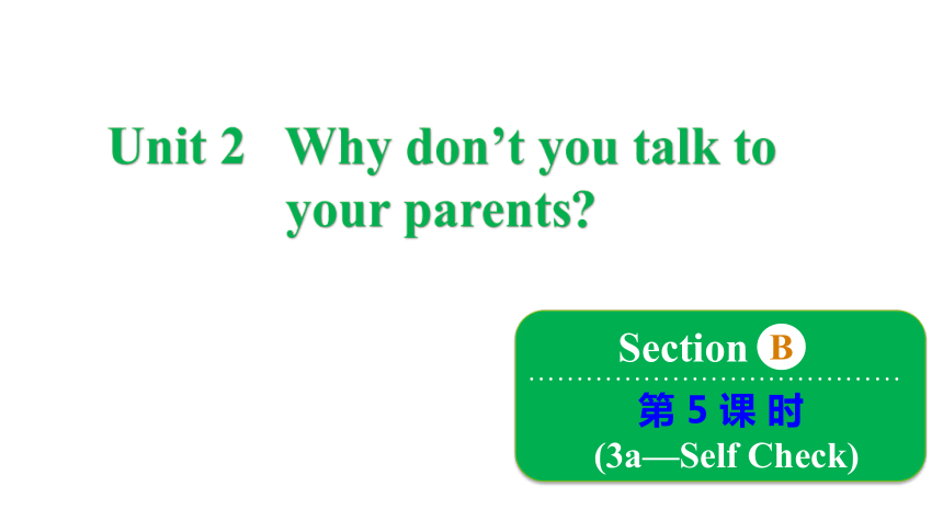 Unit 2 Why don't you talk to your parents?  Section B 3a~Self Check 课件(共19张PPT)2023-2024学年鲁教版英语八年级上册