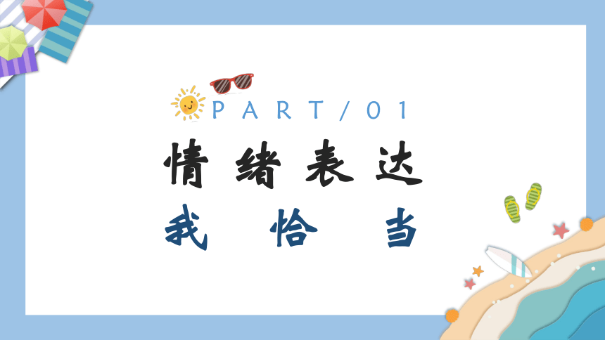 4.2情绪的管理课件(共21张PPT) 统编版道德与法治七年级下册